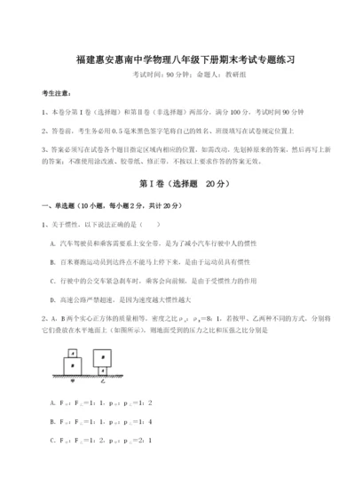 专题对点练习福建惠安惠南中学物理八年级下册期末考试专题练习B卷（解析版）.docx