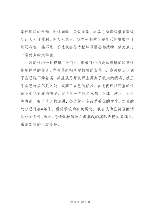 撤消处分思想汇报 (6).docx