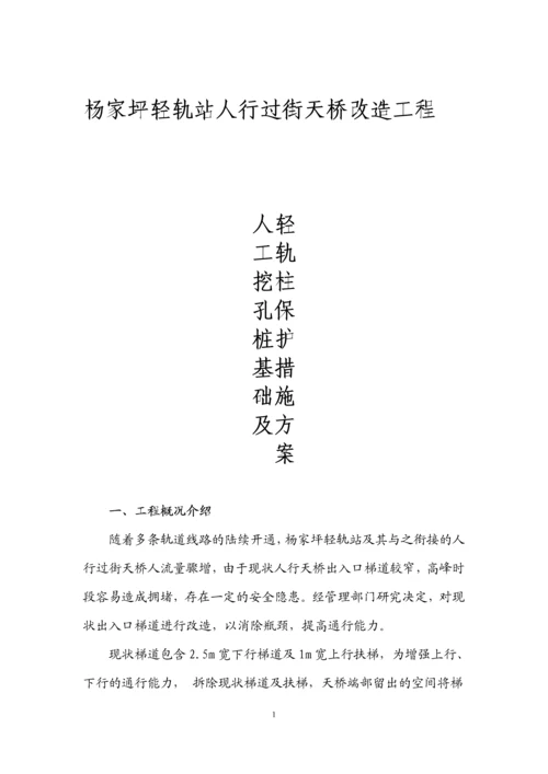 杨家坪轻轨站人行过街天桥改造工程人工挖孔桩及轻轨柱保护方案.docx