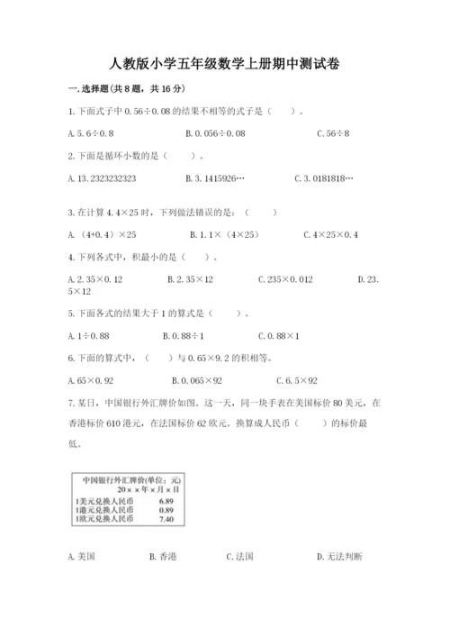 人教版小学五年级数学上册期中测试卷可打印.docx