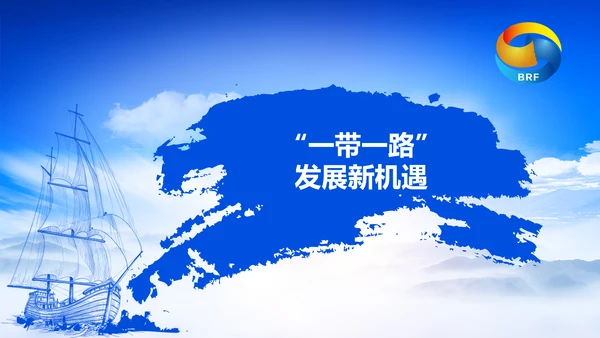 蓝色党政一带一路丝绸之路国际合作高峰论坛ppt模板