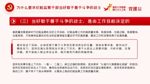 涵养斗争精神履行卫士之责纪委监察党课PPT