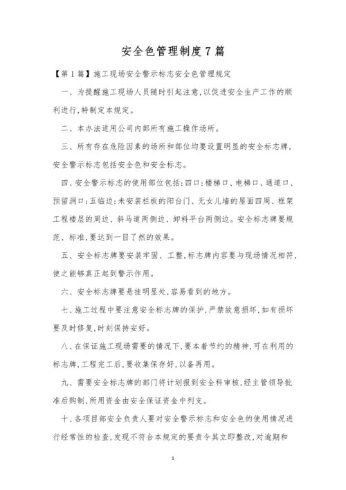 安全色管理制度7篇.docx