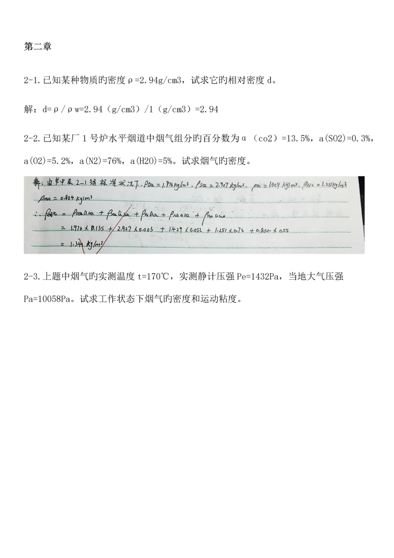 工程流体力学第四版孔珑作业答案详解.docx