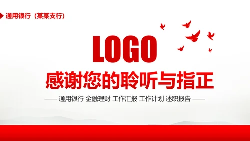 简约大气金融理财中国银行工作汇报PPT模板