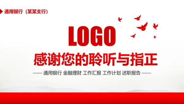 简约大气金融理财中国银行工作汇报PPT模板
