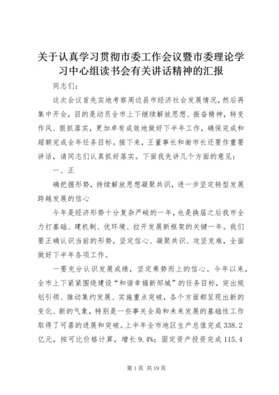 关于认真学习贯彻市委工作会议暨市委理论学习中心组读书会有关讲话精神的汇报 (2).docx