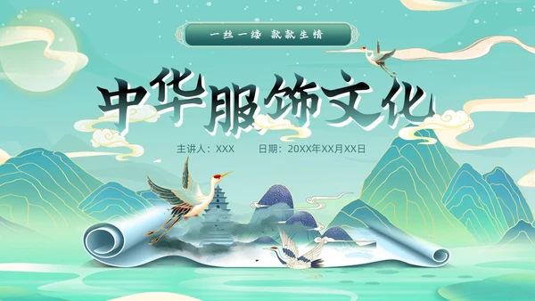 绿色国潮风中华服饰文化服装发展史文化讲座PPT
