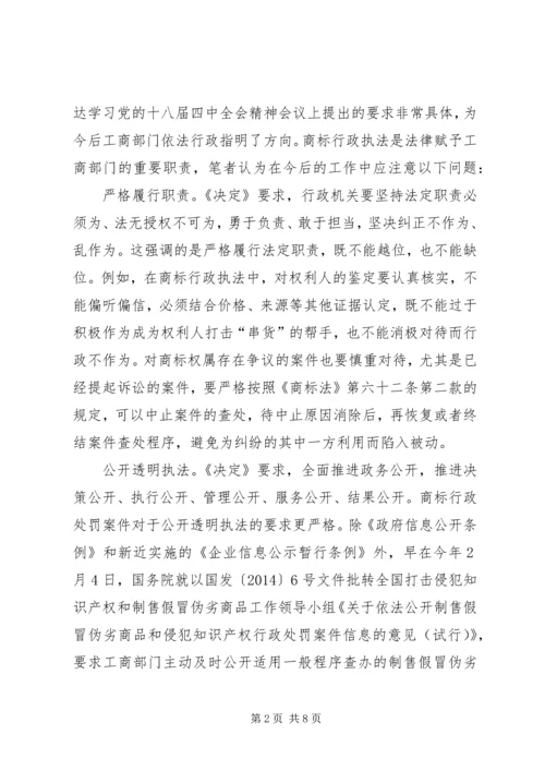 基层工商学习贯彻十八届四中全会精神心得体会.docx