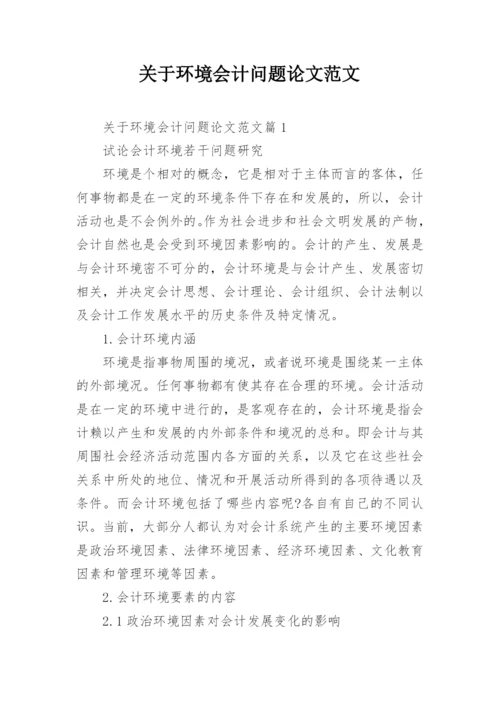 关于环境会计问题论文范文.docx