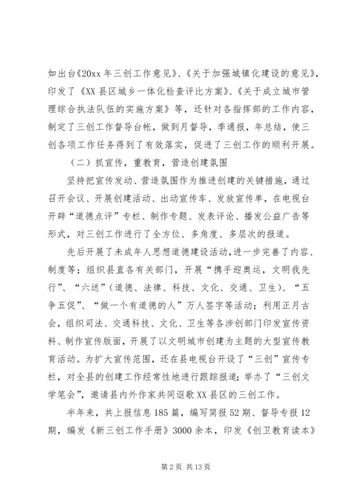 某县上半年三创建工作总结和下半年工作安排.docx