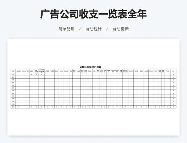 广告公司收支一览表全年