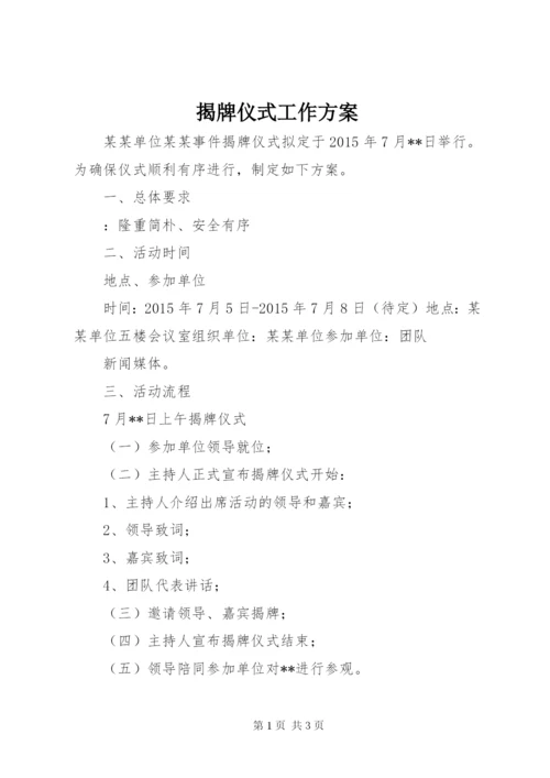 揭牌仪式工作方案.docx