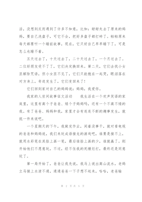 我家的人世间故事征文活动.docx