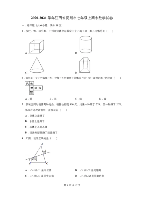 2020-2021学年江西省抚州市七年级上期末数学试卷(附答案解析).docx