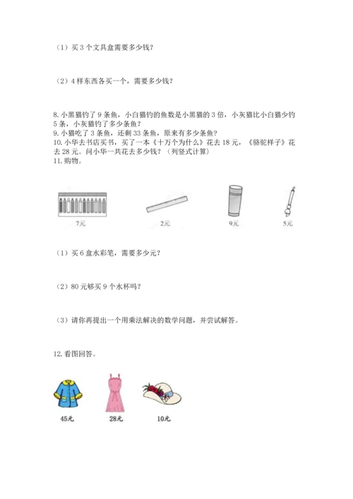 小学二年级上册数学应用题100道【必考】.docx