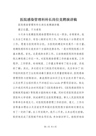 医院感染管理科科长岗位竞聘演讲稿 (2).docx