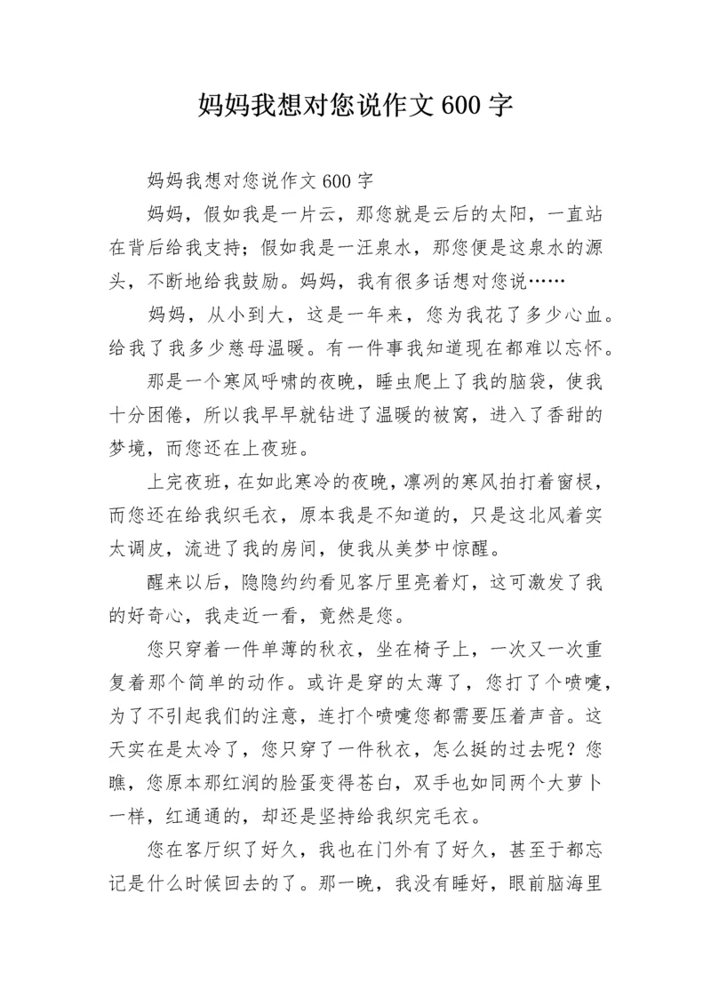 妈妈我想对您说作文600字.docx