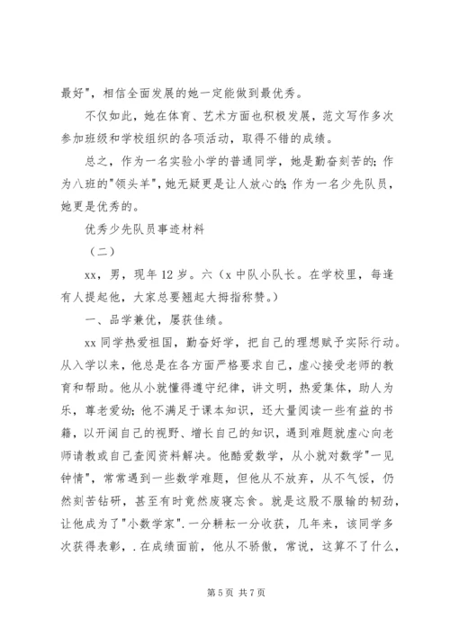 优秀少先队员事迹材料精选3篇 (2).docx