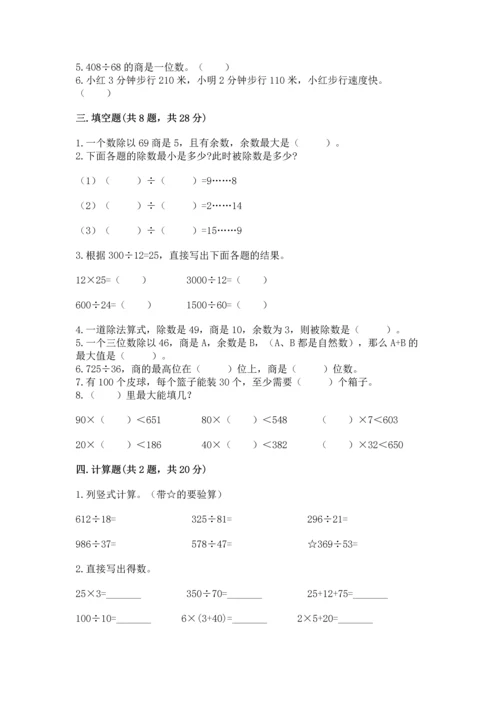 苏教版四年级上册数学第二单元 两、三位数除以两位数 测试卷附参考答案【夺分金卷】.docx