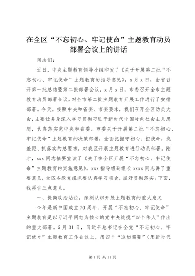 在全区“不忘初心、牢记使命”主题教育动员部署会议上的讲话.docx