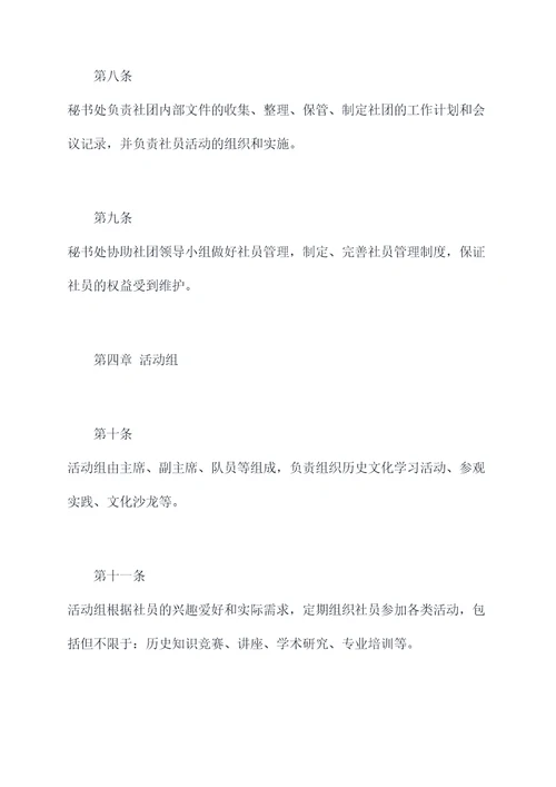 历史社团活动章程