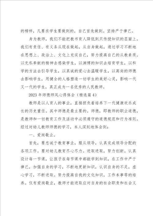 2023年师德师风心得体会五篇范本