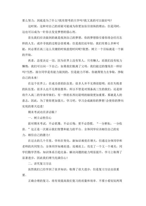 期末考试动员讲话稿15篇.docx