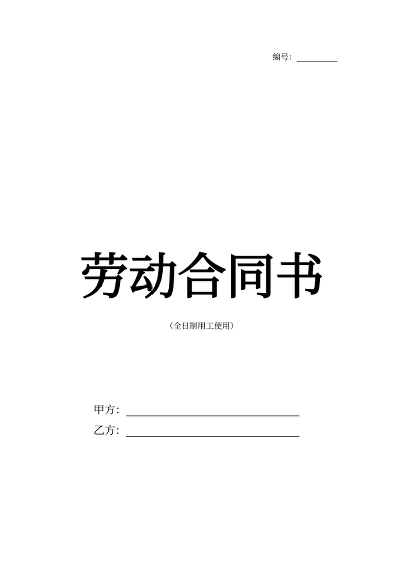 劳动合同书