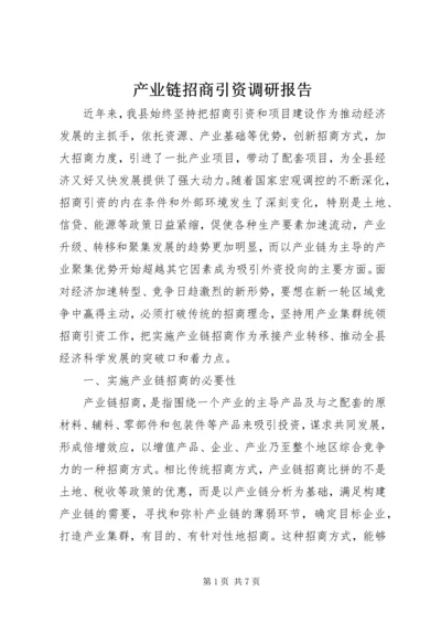 产业链招商引资调研报告.docx