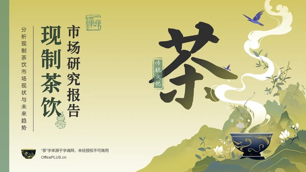 绿色复古风2024年现制茶饮报告PPT