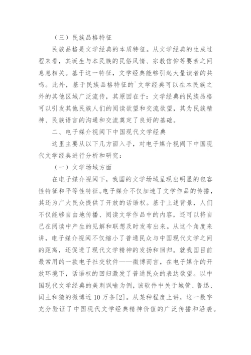 电子媒介视域下中国现代文学经典研究论文.docx