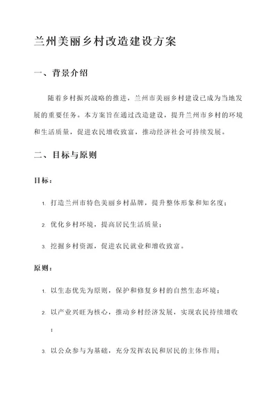 兰州美丽乡村改造建设方案