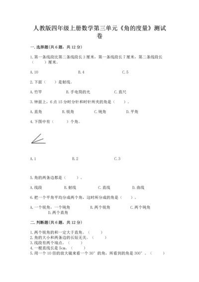 人教版四年级上册数学第三单元《角的度量》测试卷及答案【基础+提升】.docx