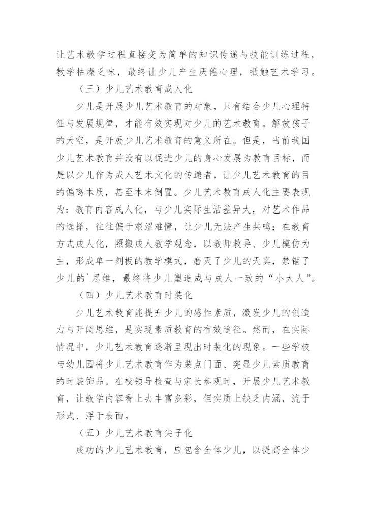 异化现象下少儿艺术教育论文.docx