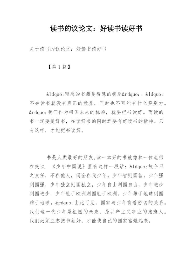 读书的议论文：好读书读好书.docx