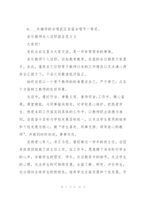 音乐教师本人述职报告范文五篇.docx