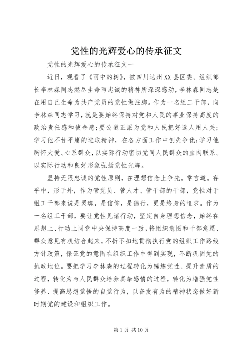 党性的光辉爱心的传承征文.docx