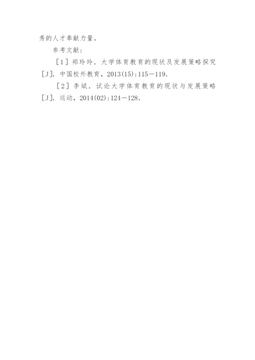 大学体育教育现状及发展策略论文.docx