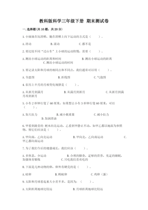 教科版科学三年级下册 期末测试卷新版.docx