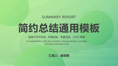 绿色渐变总结汇报PPT模板
