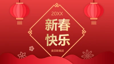中国风喜庆新年PPT封面（播放展示动效）