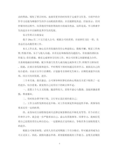 精编之实习生转正自我鉴定范文.docx