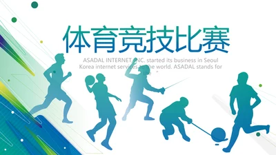 蓝色大气体育竞技比赛大赛动态PPT