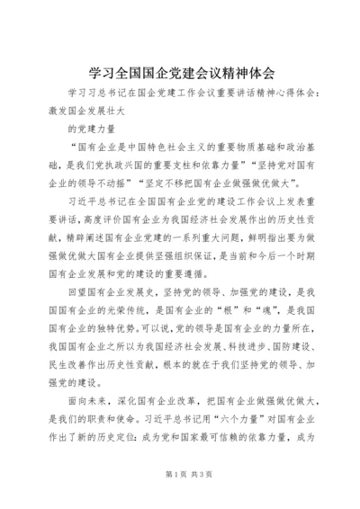 学习全国国企党建会议精神体会.docx