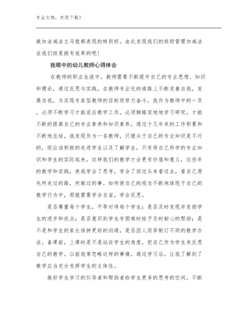 我眼中的幼儿教师心得体会范文17篇合辑.docx
