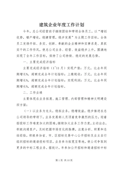 建筑企业年度工作计划.docx