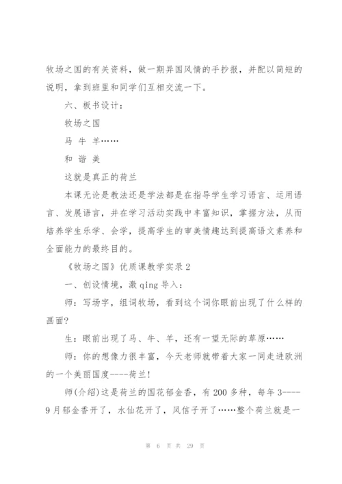 《牧场之国》优质课教学实录.docx