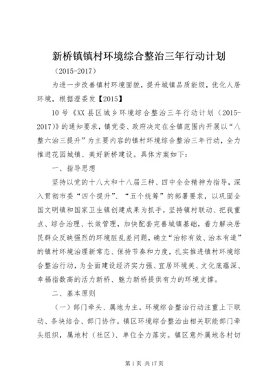 新桥镇镇村环境综合整治三年行动计划.docx