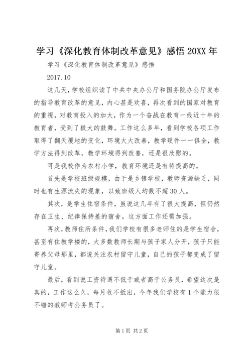 学习《深化教育体制改革意见》感悟20XX年.docx